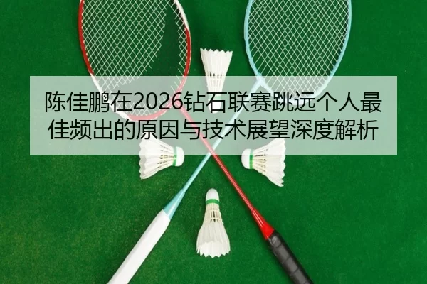 chen-jia-peng-zai-zuan-shi-lian-sai-tiao-yuan-ge-ren-zui-jia-pin-chu-de-yuan-yin-yu-ji-shu-zhan-wang-shen-du-jie-xi-2-692.jpg