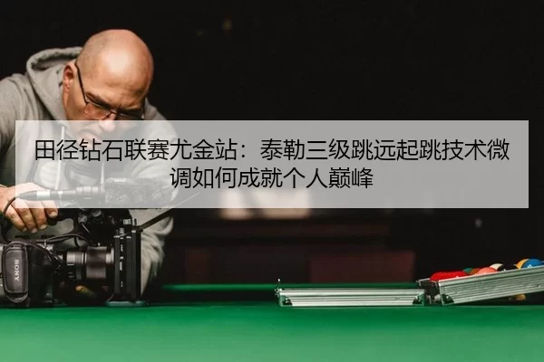 tian-jing-zuan-shi-lian-sai-you-jin-zhan-tai-lei-san-ji-tiao-yuan-qi-tiao-ji-shu-wei-diao-ru-he-cheng-jiu-ge-ren-dian-2-687.jpg