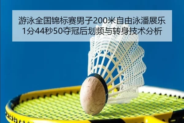 游泳全国锦标赛男子200米自由泳潘展乐1分44秒50夺冠后划频与转身技术分析