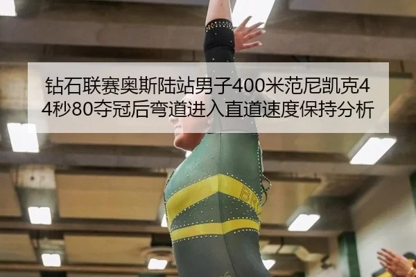zuan-shi-lian-sai-ao-si-lu-zhan-nan-zi-mi-fan-ni-kai-ke-miao-duo-guan-hou-wan-dao-jin-ru-zhi-dao-su-du-bao-chi-fen-xi-2-625.jpg