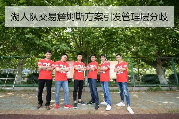 湖人队交易詹姆斯方案引发管理层分歧