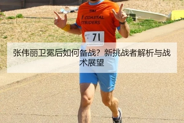zhang-wei-li-wei-mian-hou-ru-he-bei-zhan-xin-tiao-zhan-zhe-jie-xi-yu-zhan-shu-zhan-wang-3-955.jpg