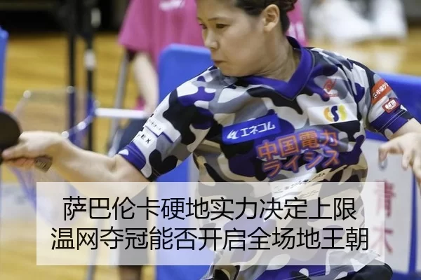 sa-ba-lun-ka-ying-di-shi-li-jue-ding-shang-xian-wen-wang-duo-guan-neng-fou-kai-qi-quan-chang-di-wang-chao-3-834.jpg