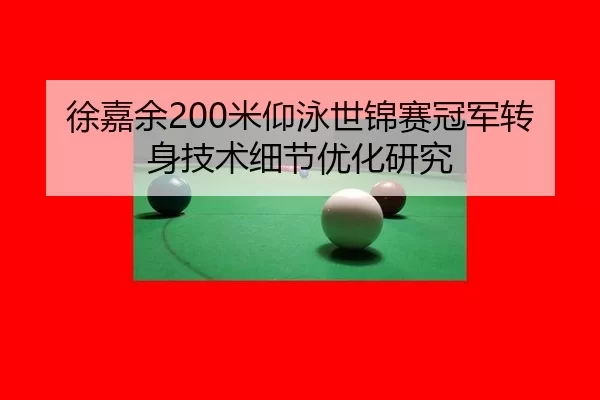 xu-jia-yu-mi-yang-yong-shi-jin-sai-guan-jun-zhuan-shen-ji-shu-xi-jie-you-hua-yan-jiu-2-215.jpg