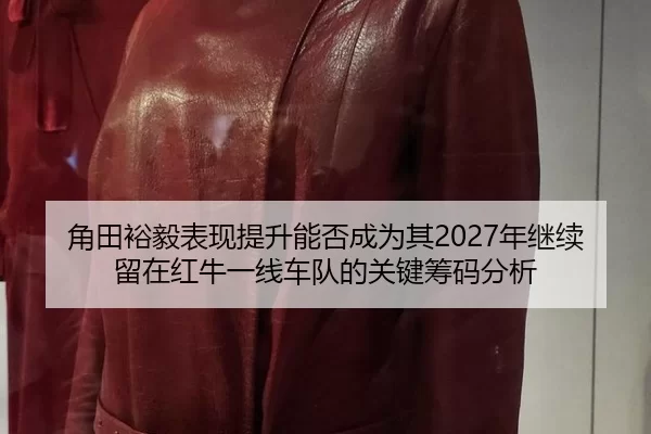 jiao-tian-yu-yi-biao-xian-ti-sheng-neng-fou-cheng-wei-qi-nian-ji-xu-liu-zai-hong-niu-yi-xian-che-dui-de-guan-jian-chou-3-923.jpg